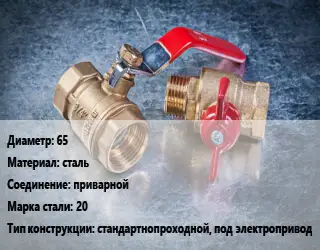 Кран металлический 65 сталь приварной Сталь: 20 стандартнопроходной, под электропривод